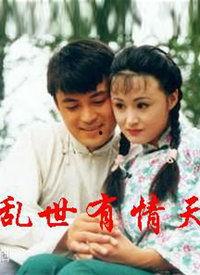 乱世有情天在线观看,穿越烽火岁月,谱写爱恨情仇 第1张 乱世有情天在线观看,穿越烽火岁月,谱写爱恨情仇 第1张